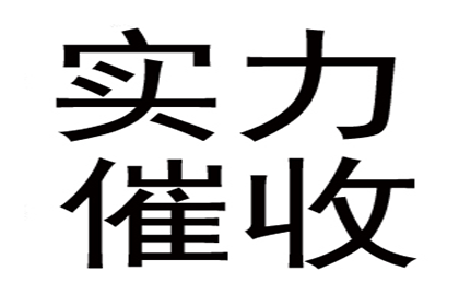 萧县收账公司：成功拿回90万租赁合同欠款